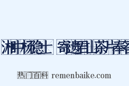 湘中杨隐士梤寄遗君山茶片奉答是什么意思的图片